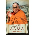 Далай-Лама "Мой путь"
