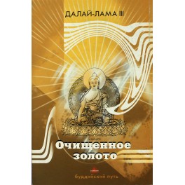 Далай-Лама III "Очищенное золото"