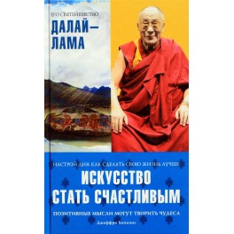 Далай-лама "Искусство стать счастливым"