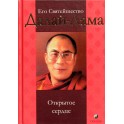 Далай-Лама "Открытое сердце"