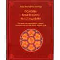 Говинда "Основы тибетского мистицизма"