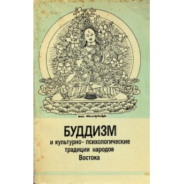 Абаев "Буддизм и культурно-психологические традиции"