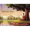 Памоджо "Випассана. Иллюстрированное руководство по буддийской медитации для начинающих" (цветная книга)
