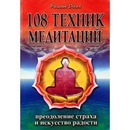 Доля "108 техник медитаций. Преодоление страха и искусство радости"