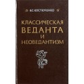 Костюченко "Классическая Веданта и неоведантизм"
