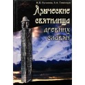 Русанова "Языческие святилища древних славян"