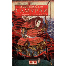 Сато "Самураи: история и легенды"