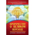 Домашева-Самойленко "Пророчество о Великом переходе. Учение о вознесении"