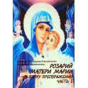 Домашева "Розарий Матери Марии в эпоху" 2