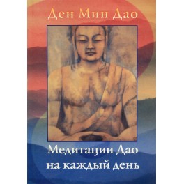 Ден Мин Дао "Медитации Дао на каждый день"