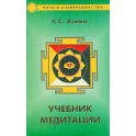 Азими "Учебник медитации"