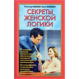 Медведев "Секреты женской логики"