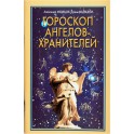 Медведев "Гороскоп ангелов-хранителей"