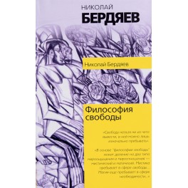 Бердяев "Философия свободы"