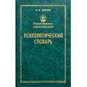 Берлов "Психологический словарь"