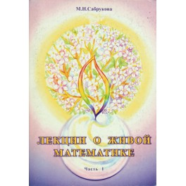 Сабрукова / Гоч "Лекции о живой математике" Книга 1