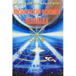 Александров "Космический феномен человека"