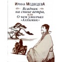 Медведева "Всадник на спине ветра, или о чем умолчал "Алхимик"