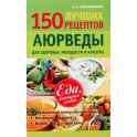 Синельникова "150 лучших рецептов аюрведы для здоровья, молодости и красоты"