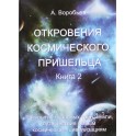 Воробьев "Откровения космического пришельца" 2 книга