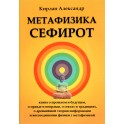 Александр  Кирлан "Метафизика Сефирот. Книга о прошлом и будущем…"