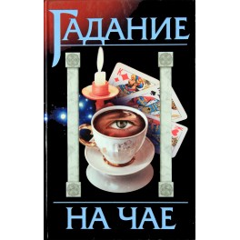Федосеев "Гадание на чае"