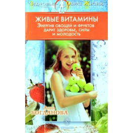 ЗОЖ Богданова "Живые витамины. Энергия овощей и фруктов"