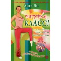 Лика Ян "Фигурка - класс" + DVD