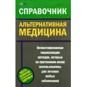 Пилкингтон "Альтернативная медицина Справочник"