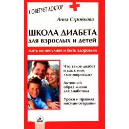Стройкова "Школа диабета для взрослых и детей"