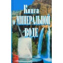 Сербина "Книга о минеральной воде"