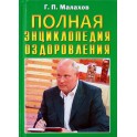 Малахов "Полная энциклопедия оздоровления"