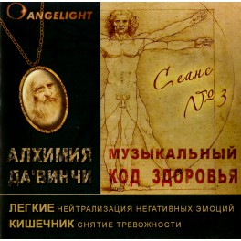 CD Angelight / Исцеляющая музыка 3 Сеанс / легкие, кишечник