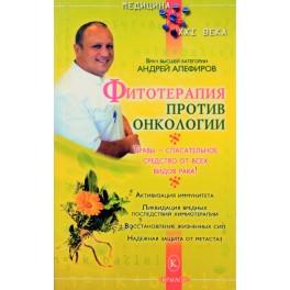 Алефиров "Фитотерапия против онкологии"
