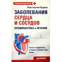Крулев "Заболевания сердца и сосудов"