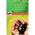 Павлова "Гирудотерапия и очищение организма"