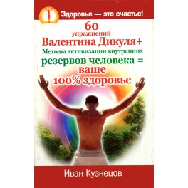 Кузнецов "60 упражнений Валентина Дикуля"