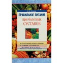 Немцов "Правильное питание при болезнях суствов"