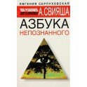 Евгения Серпуховская "Азбука непознанного" под редакцией Свияша
