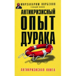 Норбеков, Волков "Антикризисный опыт дурака"