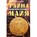 Лазарев "Тайна священного календаря майя"