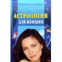 Ольшевская "Астрология для женщин"