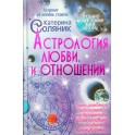 Соляник "Астрология любви и отношений"