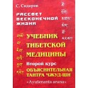 Сидоров "Учебник тибетской медицины" 2 курс