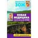 Библиотека ЗОЖ Новая медицина в практике доктора Наумова