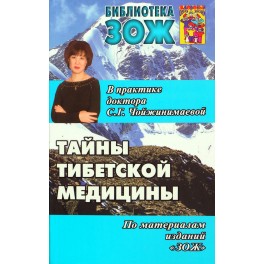 Библиотека ЗОЖ Тайны тибетской медицины в практике доктора Чойжинимаевой