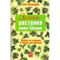 Путинцева "Зеленые растения - наши лекари"