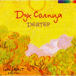 Deuter / Дух Солнца
