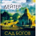 Deuter / Сад Богов / Garden of the Gods