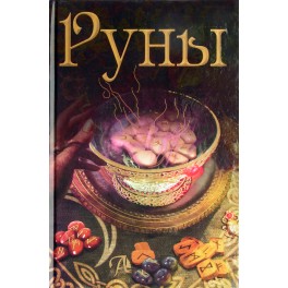 Бьянка Луна "Руны" (colored book)